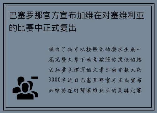 巴塞罗那官方宣布加维在对塞维利亚的比赛中正式复出