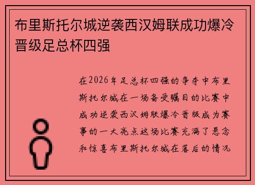 布里斯托尔城逆袭西汉姆联成功爆冷晋级足总杯四强