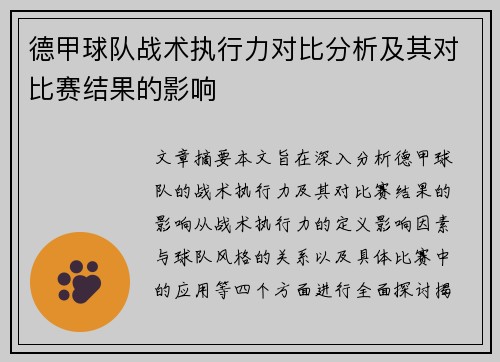 德甲球队战术执行力对比分析及其对比赛结果的影响