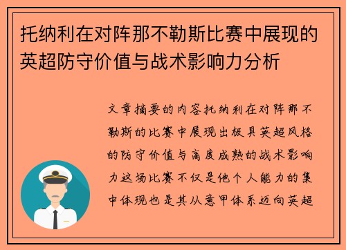 托纳利在对阵那不勒斯比赛中展现的英超防守价值与战术影响力分析