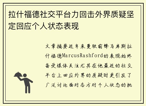 拉什福德社交平台力回击外界质疑坚定回应个人状态表现