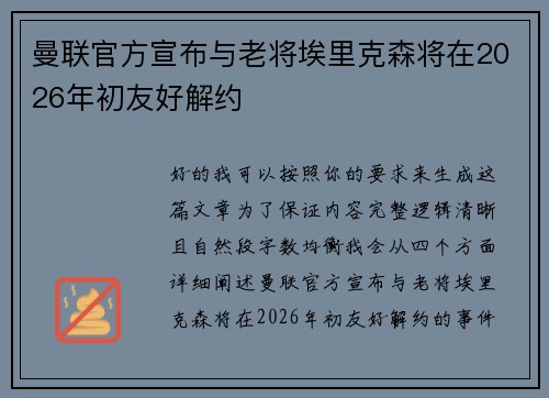 曼联官方宣布与老将埃里克森将在2026年初友好解约