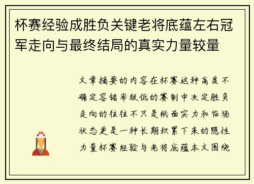 杯赛经验成胜负关键老将底蕴左右冠军走向与最终结局的真实力量较量