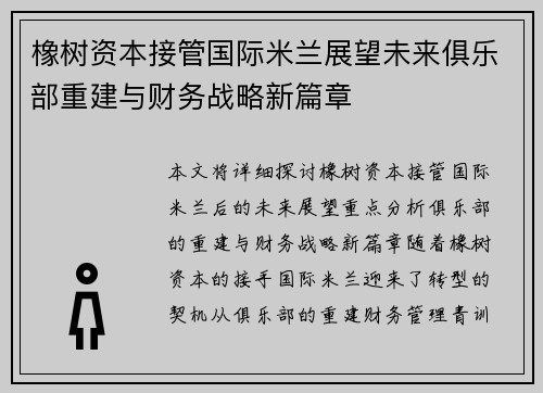 橡树资本接管国际米兰展望未来俱乐部重建与财务战略新篇章