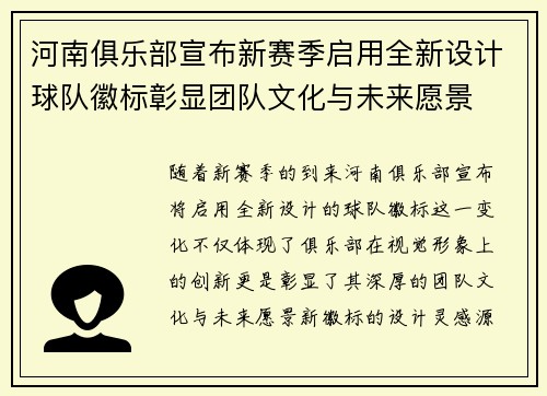 河南俱乐部宣布新赛季启用全新设计球队徽标彰显团队文化与未来愿景