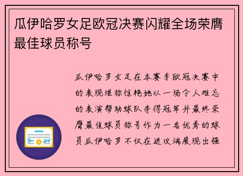 瓜伊哈罗女足欧冠决赛闪耀全场荣膺最佳球员称号