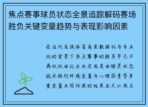 焦点赛事球员状态全景追踪解码赛场胜负关键变量趋势与表现影响因素