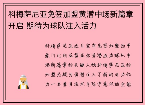 科梅萨尼亚免签加盟黄潜中场新篇章开启 期待为球队注入活力