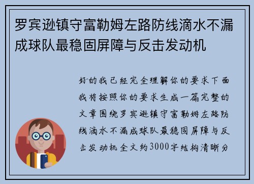 罗宾逊镇守富勒姆左路防线滴水不漏成球队最稳固屏障与反击发动机