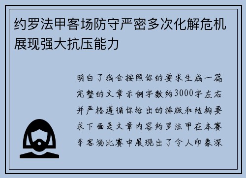 约罗法甲客场防守严密多次化解危机展现强大抗压能力