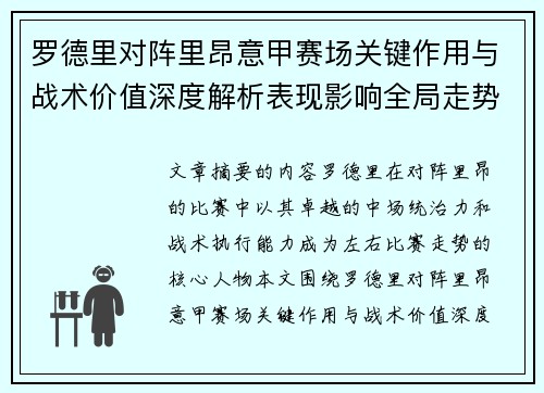 罗德里对阵里昂意甲赛场关键作用与战术价值深度解析表现影响全局走势