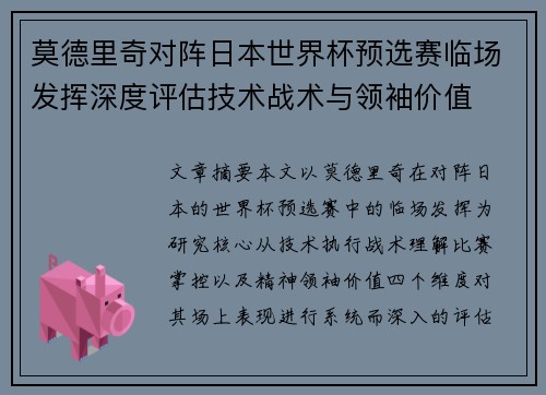 莫德里奇对阵日本世界杯预选赛临场发挥深度评估技术战术与领袖价值