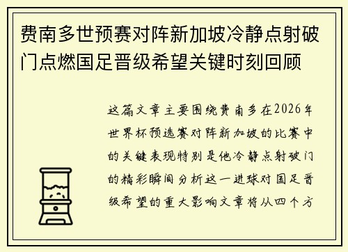 费南多世预赛对阵新加坡冷静点射破门点燃国足晋级希望关键时刻回顾