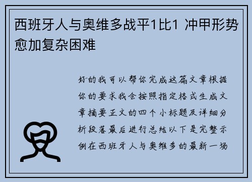 西班牙人与奥维多战平1比1 冲甲形势愈加复杂困难