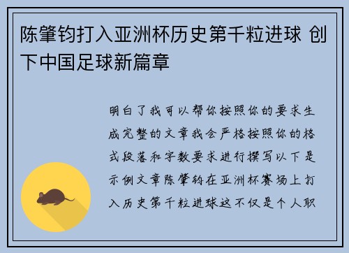 陈肇钧打入亚洲杯历史第千粒进球 创下中国足球新篇章