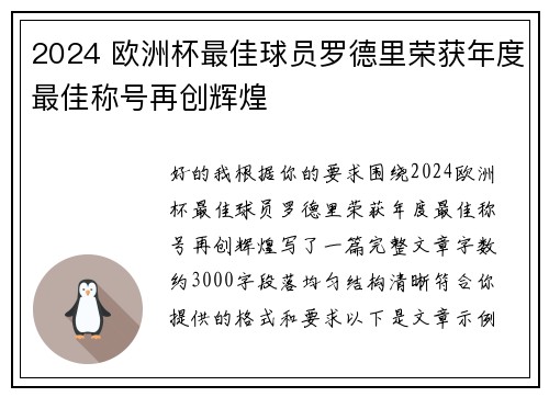 2024 欧洲杯最佳球员罗德里荣获年度最佳称号再创辉煌