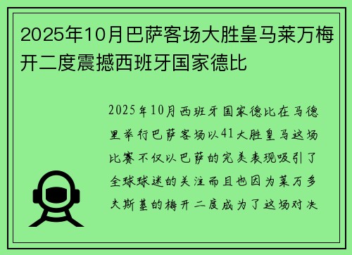 2025年10月巴萨客场大胜皇马莱万梅开二度震撼西班牙国家德比
