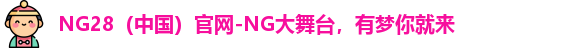 NG28官网